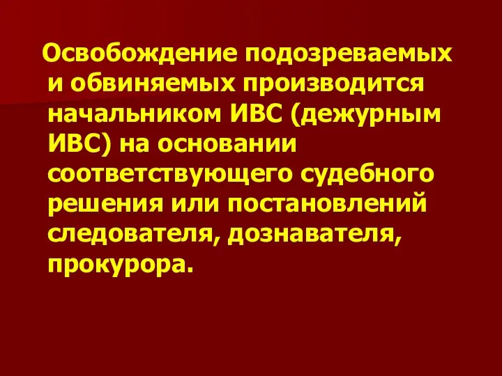 Освобождение подозреваемых и обвиняемых производится начальником ИВС (дежурным ИВС) на основании