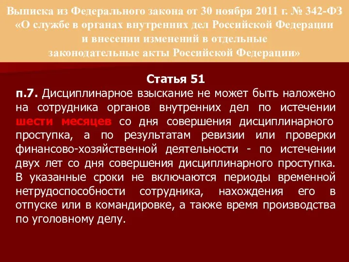 Выписка из Федерального закона от 30 ноября 2011 г. № 342-ФЗ