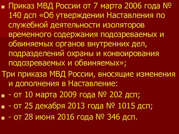 Приказ МВД России от 7 марта 2006 года № 140 дсп