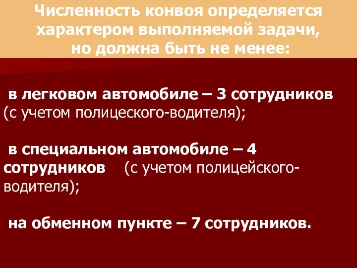 Численность конвоя определяется характером выполняемой задачи, но должна быть не менее: