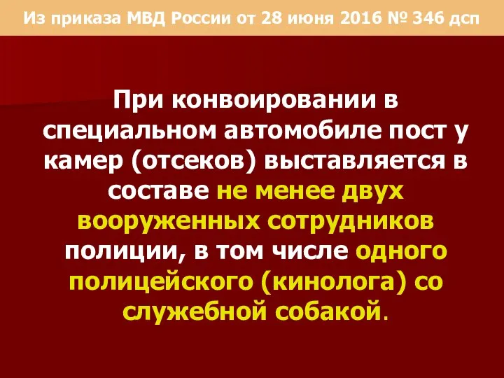 Из приказа МВД России от 28 июня 2016 № 346 дсп