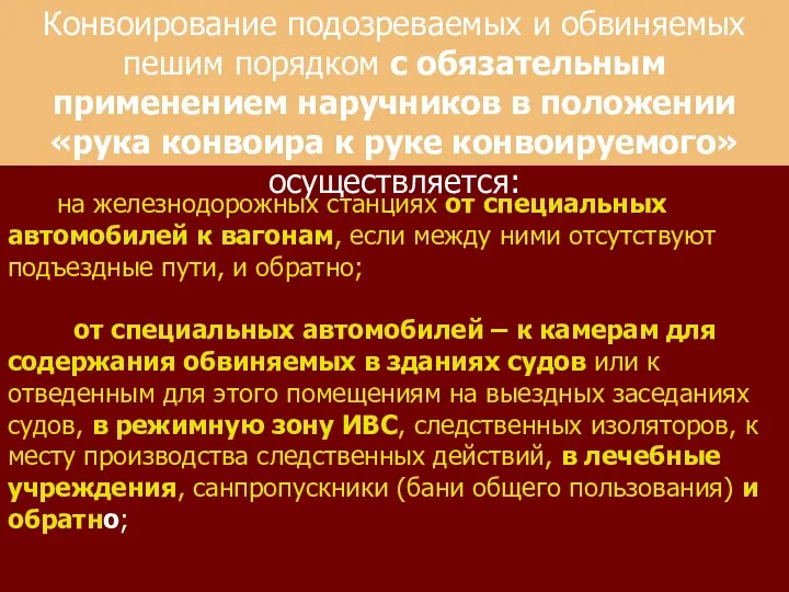 Конвоирование подозреваемых и обвиняемых пешим порядком с обязательным применением наручников в