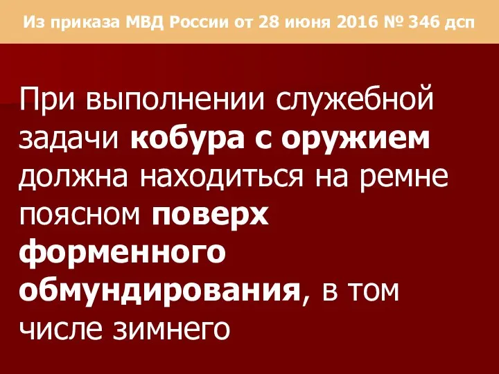 Из приказа МВД России от 28 июня 2016 № 346 дсп