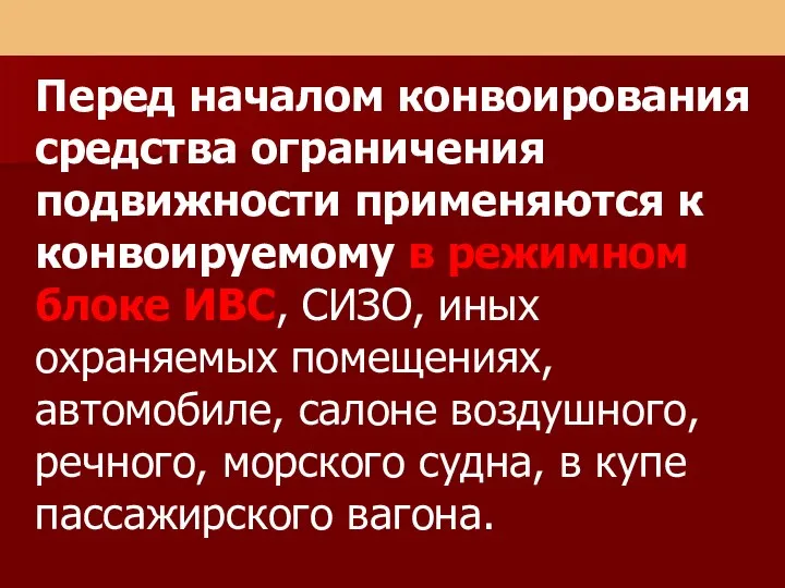 Перед началом конвоирования средства ограничения подвижности применяются к конвоируемому в режимном