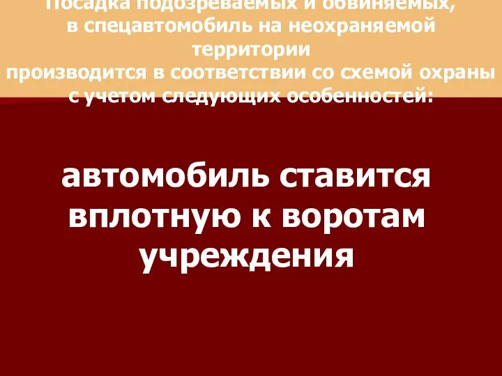 Посадка подозреваемых и обвиняемых, в спецавтомобиль на неохраняемой территории производится в