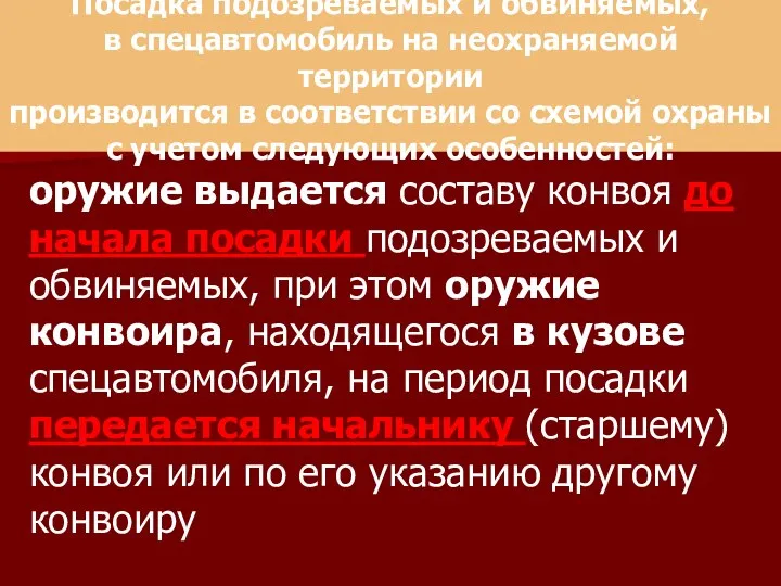 Посадка подозреваемых и обвиняемых, в спецавтомобиль на неохраняемой территории производится в