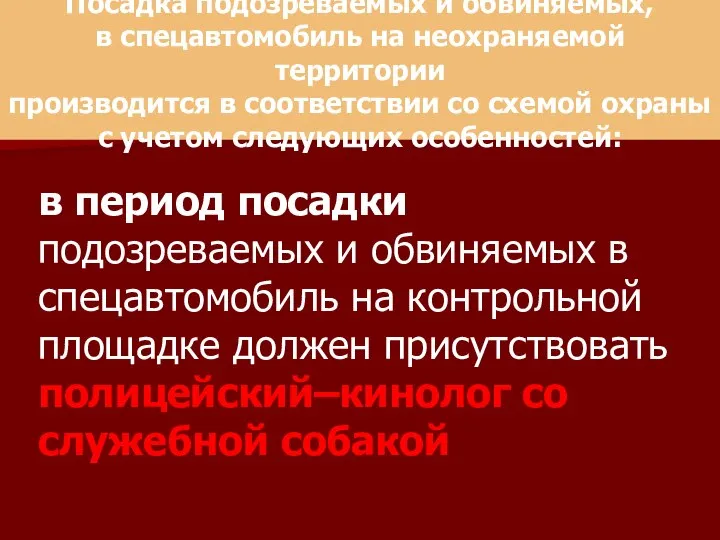 Посадка подозреваемых и обвиняемых, в спецавтомобиль на неохраняемой территории производится в