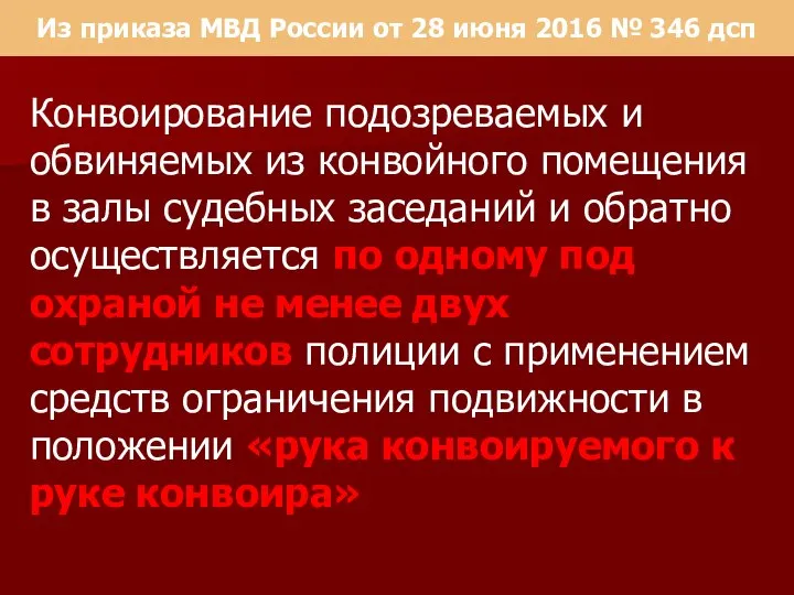 Из приказа МВД России от 28 июня 2016 № 346 дсп