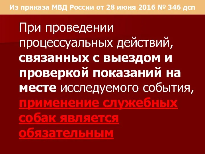 Из приказа МВД России от 28 июня 2016 № 346 дсп