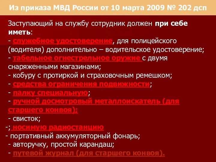 Из приказа МВД России от 10 марта 2009 № 202 дсп