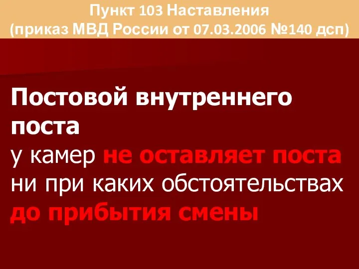 Пункт 103 Наставления (приказ МВД России от 07.03.2006 №140 дсп) Постовой