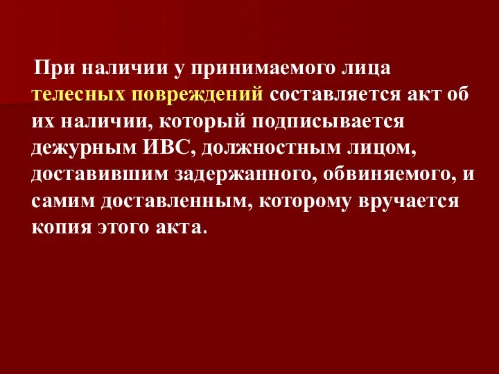 При наличии у принимаемого лица телесных повреждений составляется акт об их