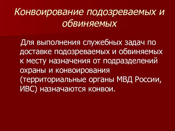 Конвоирование подозреваемых и обвиняемых Для выполнения служебных задач по доставке подозреваемых