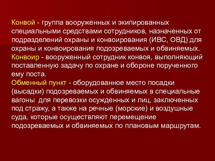 Конвой - группа вооруженных и экипированных специальными средствами сотрудников, назначенных от