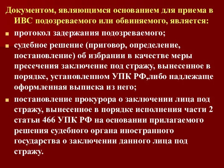 Документом, являющимся основанием для приема в ИВС подозреваемого или обвиняемого, является: