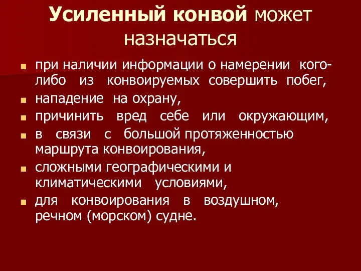 Усиленный конвой может назначаться при наличии информации о намерении кого-либо из