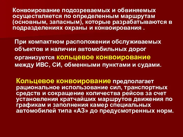 Конвоирование подозреваемых и обвиняемых осуществляется по определенным маршрутам (основным, запасным), которые