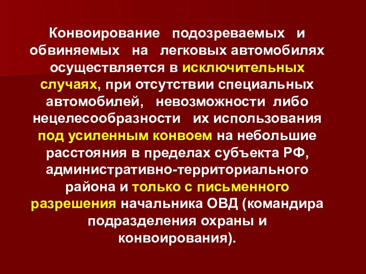 Конвоирование подозреваемых и обвиняемых на легковых автомобилях осуществляется в исключительных случаях,