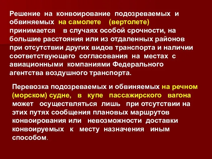 Решение на конвоирование подозреваемых и обвиняемых на самолете (вертолете) принимается в