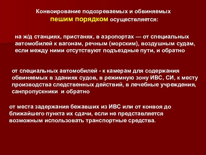 Конвоирование подозреваемых и обвиняемых пешим порядком осуществляется: на ж/д станциях, пристанях,