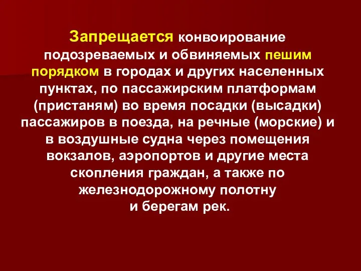 Запрещается конвоирование подозреваемых и обвиняемых пешим порядком в городах и других