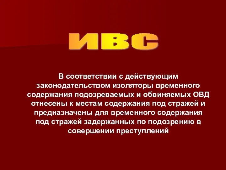 В соответствии с действующим законодательством изоляторы временного содержания подозреваемых и обвиняемых