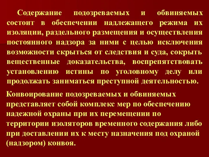 Содержание подозреваемых и обвиняемых состоит в обеспечении надлежащего режима их изоляции,