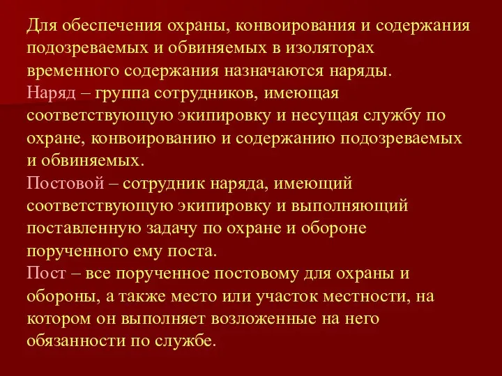 Для обеспечения охраны, конвоирования и содержания подозреваемых и обвиняемых в изоляторах