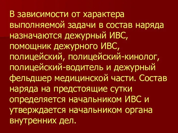 В зависимости от характера выполняемой задачи в состав наряда назначаются дежурный