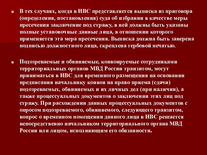 В тех случаях, когда в ИВС представляется выписка из приговора (определения,