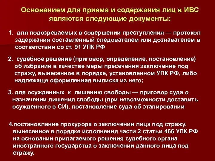 1. для подозреваемых в совершении преступления — протокол задержания составленный следователем