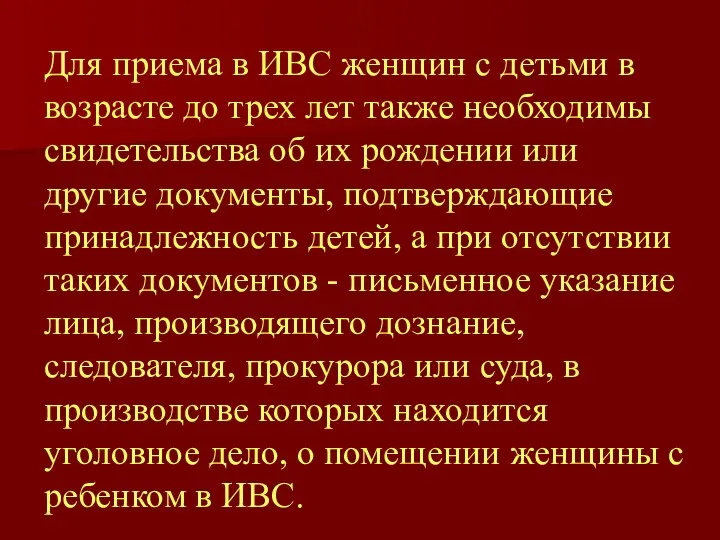 Для приема в ИВС женщин с детьми в возрасте до трех