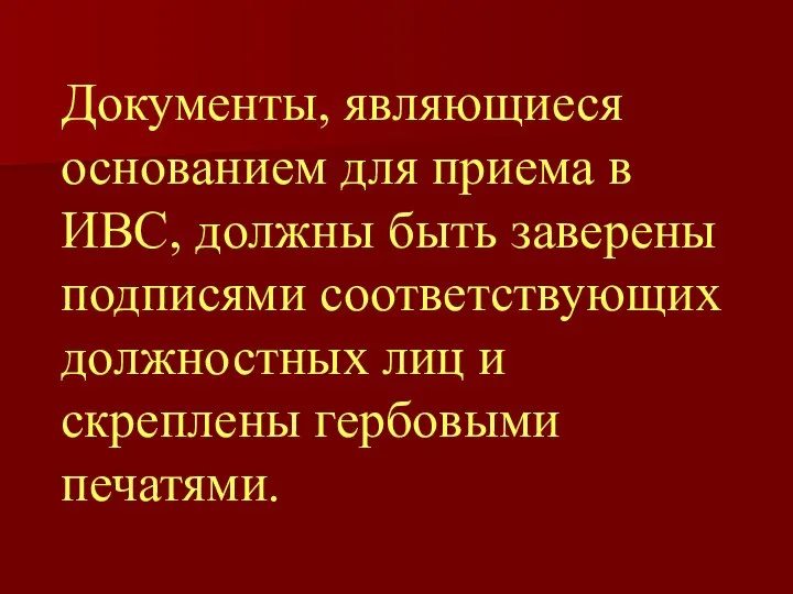 Документы, являющиеся основанием для приема в ИВС, должны быть заверены подписями