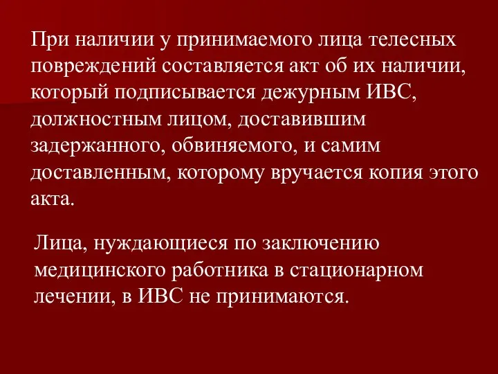 При наличии у принимаемого лица телесных повреждений составляется акт об их