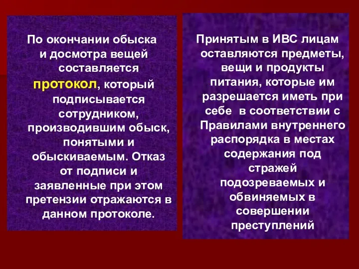 По окончании обыска и досмотра вещей составляется протокол, который подписывается сотрудником,