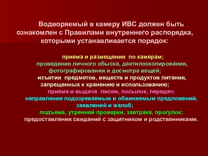 Водворяемый в камеру ИВС должен быть ознакомлен с Правилами внутреннего распорядка,