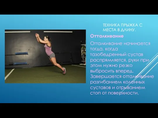 ТЕХНИКА ПРЫЖКА С МЕСТА В ДЛИНУ. Отталкивание Отталкивание начинается тогда, когда