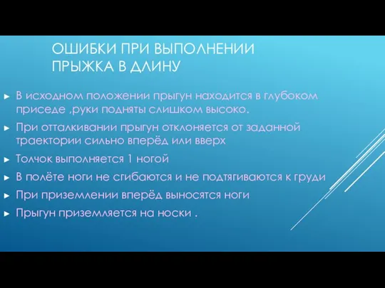 ОШИБКИ ПРИ ВЫПОЛНЕНИИ ПРЫЖКА В ДЛИНУ В исходном положении прыгун находится