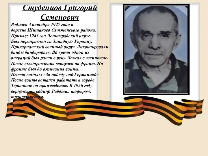 Студенцов Григорий Семенович Родился 3 октября 1927 года в деревне Шишаково