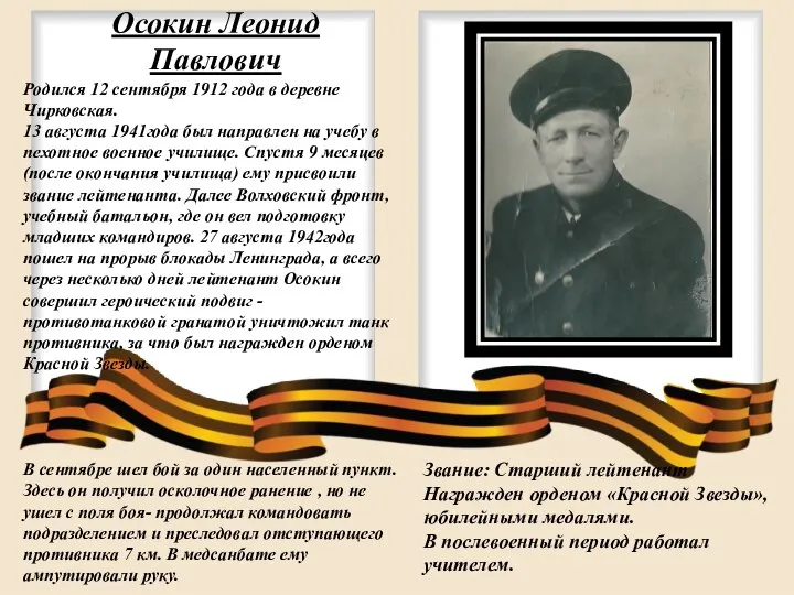 Осокин Леонид Павлович Родился 12 сентября 1912 года в деревне Чирковская.