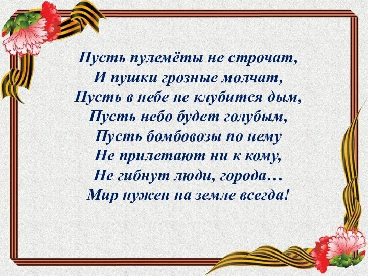 Пусть пулемёты не строчат, И пушки грозные молчат, Пусть в небе