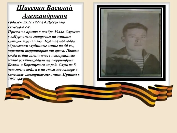 Шаверин Василий Александрович Родился 25.11.1927 в д.Рассохино Режского с/с. Призван в