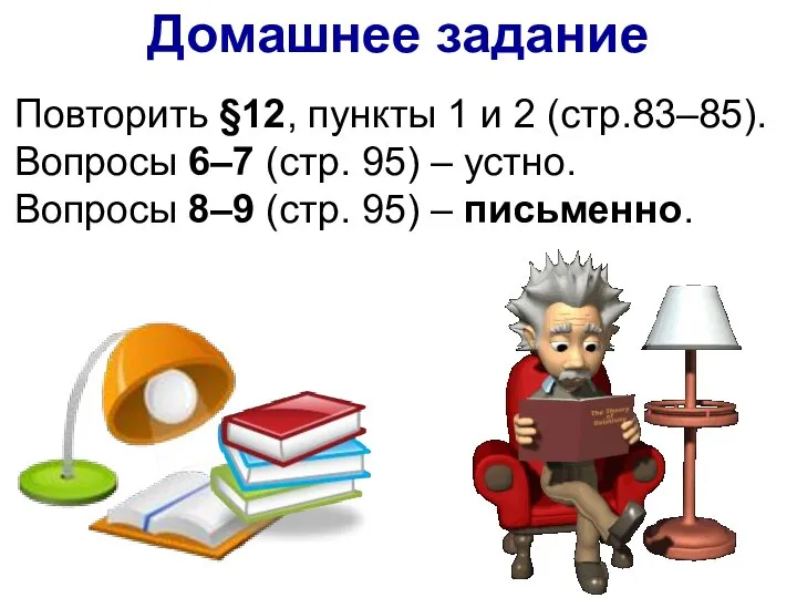 Повторить §12, пункты 1 и 2 (стр.83–85). Вопросы 6–7 (стр. 95)