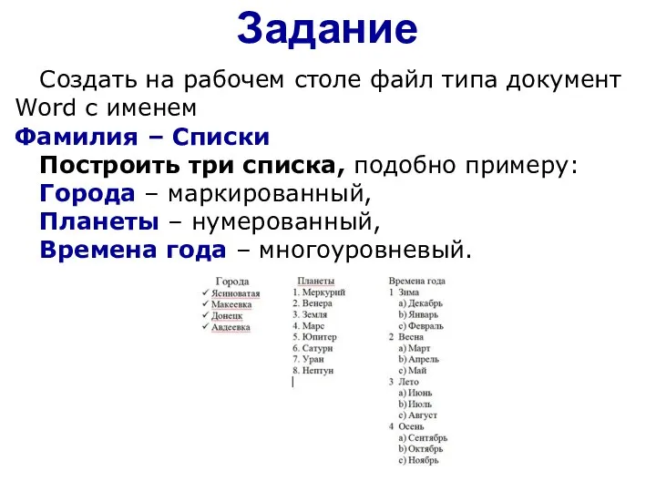 Задание Создать на рабочем столе файл типа документ Word с именем