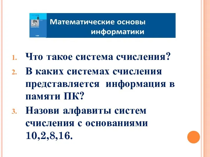 Что такое система счисления? В каких системах счисления представляется информация в