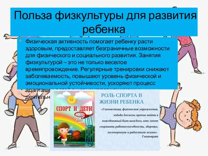 Физическая активность помогает ребенку расти здоровым, предоставляет безграничные возможности для физического