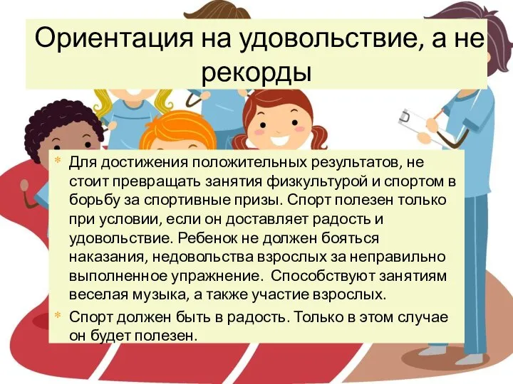 Для достижения положительных результатов, не стоит превращать занятия физкультурой и спортом