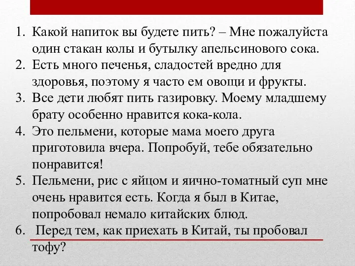 Какой напиток вы будете пить? – Мне пожалуйста один стакан колы