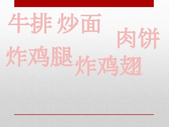 牛排 肉饼 炸鸡腿 炸鸡翅 炒面