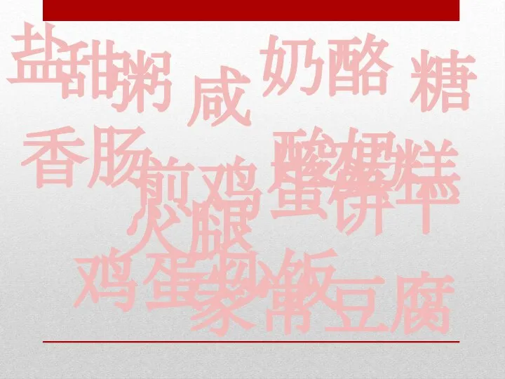 粥 火腿 奶酪 香肠 酸奶 煎鸡蛋 家常豆腐 鸡蛋炒饭 甜 咸 饼干 糖 盐 蛋糕